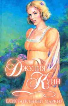 Книга Куин Д. Блистательный маркиз, 11-2570, Баград.рф